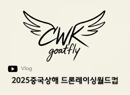 2025중국상해 드론레이싱월드컵 : Brand Short Description Type Here.