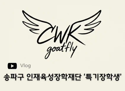 송파구 인재육성장학재단 ‘특기장학생’ : Brand Short Description Type Here.